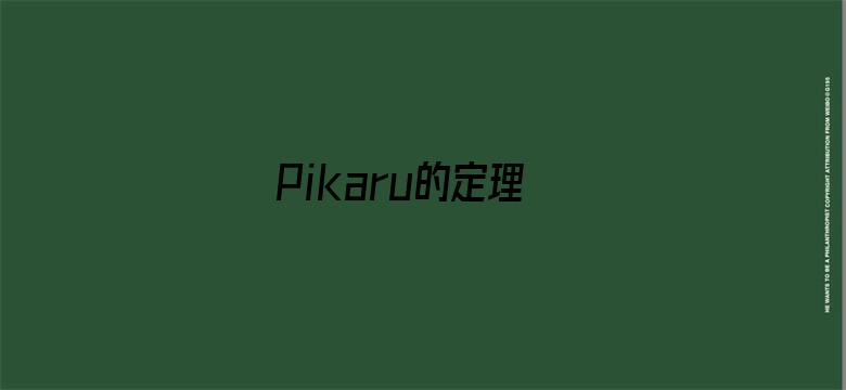 Pikaru的定理